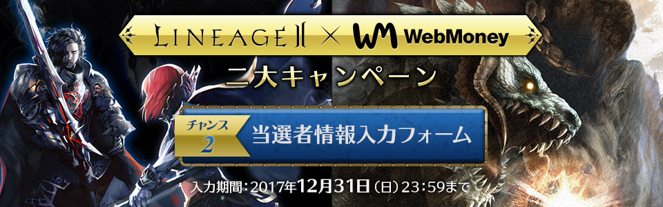 リネージュⅡ × WebMoney 二大キャンペーン 当選者情報登録フォーム