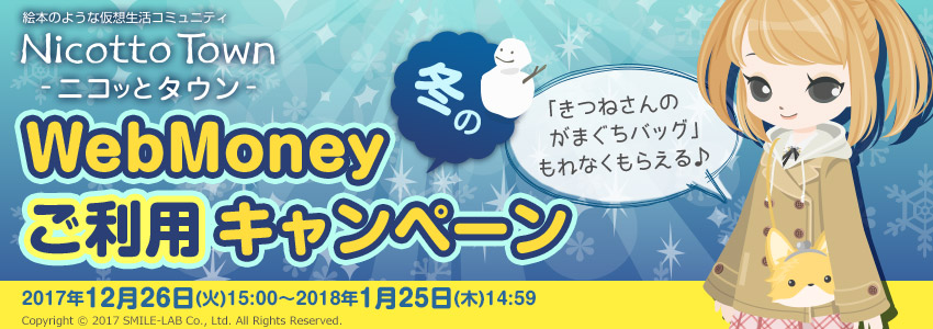 ニコッとタウン　WebMoney冬のご利用キャンペーン