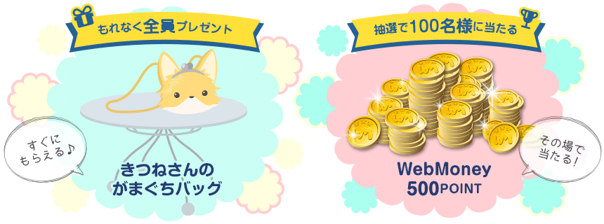 もれなくもらえる「きつねさんのがまぐちバッグ」　抽選で100名様に当たる「WebMoney500POINT」