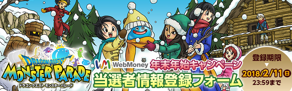 ドラゴンクエスト モンスターパレード WebMoney 年末年始キャンペーン 当選者情報登録フォーム