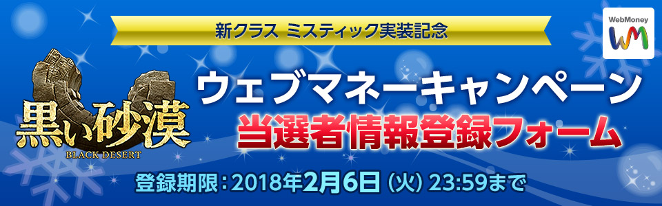 黒い砂漠WebMoneyキャンペーン 当選者情報登録フォーム