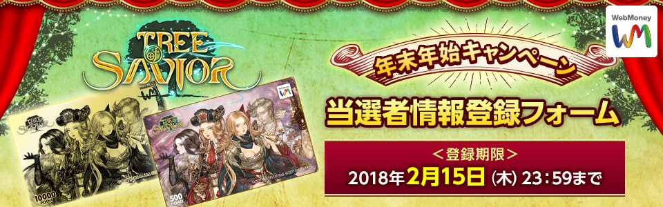 Tree of Savior × WebMoney 年末年始キャンペーン 当選者情報登録フォーム