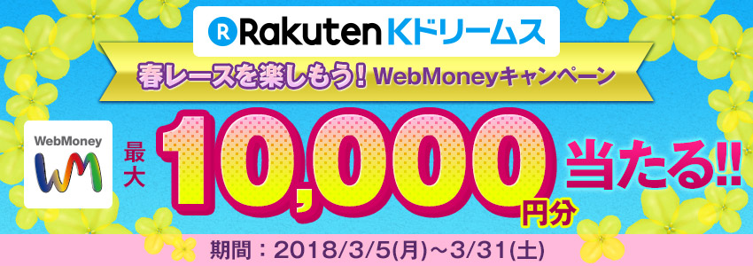 Kドリームス　春レースを楽しもう！WebMoneyキャンペーン