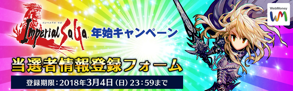 Yahoo!ゲーム版限定『インペリアル サガ』年始キャンペーン 当選者情報登録フォーム