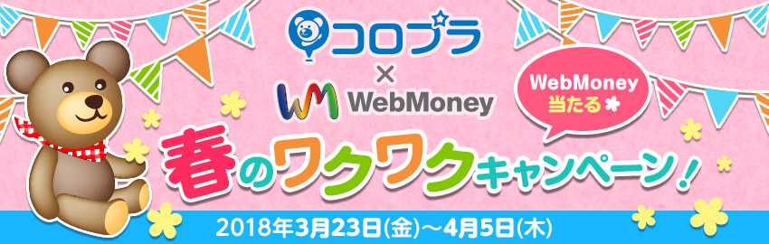 コロプラ×WebMoney　春のワクワクキャンペーン