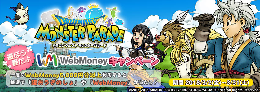 ドラゴンクエスト モンスターパレード　遊ぼう、春だよWebMoneyキャンペーン