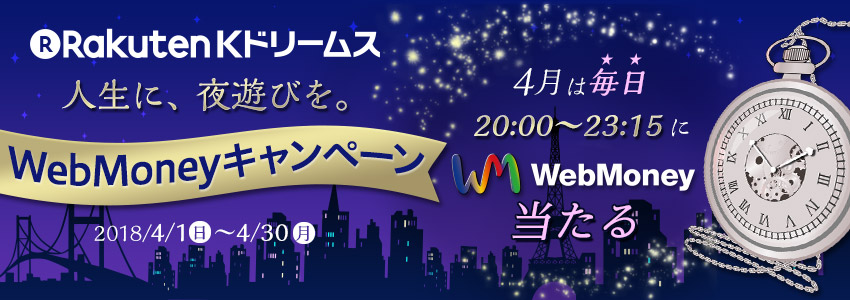 Kドリームス　人生に、夜遊びを。WebMoneyキャンペーン