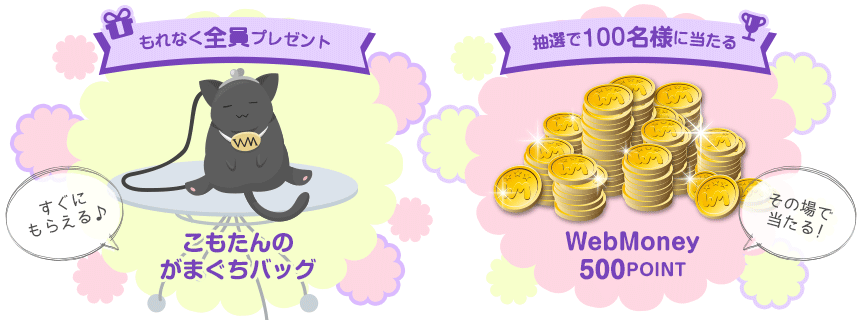 もれなくもらえる「こもたんのがまぐちバッグ」　抽選で100名様に当たる「WebMoney500POINT」