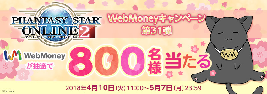 『ファンタシースターオンライン２』WebMoneyキャンペーン第31弾