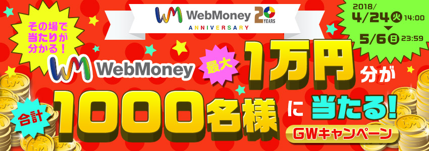 WebMoney最大１万円分が合計1,000名様に当たる！GWキャンペーン