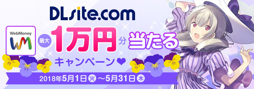 DLsite.com　WebMoney最大1万円分当たるキャンペーン