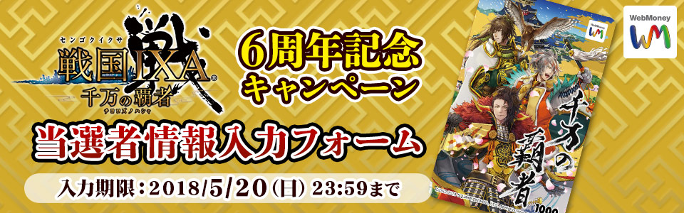 戦国IXA 千万の覇者　6周年記念キャンペーン 当選者情報登録フォーム