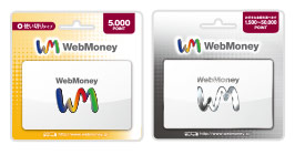 5,000円以上のWebMoneyギフトカードを購入