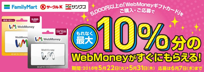 ファミリーマート・サークルK・サンクス限定　もれなく最大10％分のWebMoneyがすぐにもらえる！