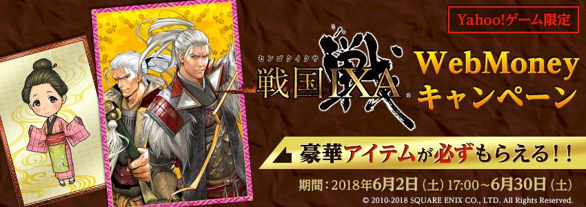 Yahoo!ゲーム限定『戦国IXA』WebMoneyキャンペーン