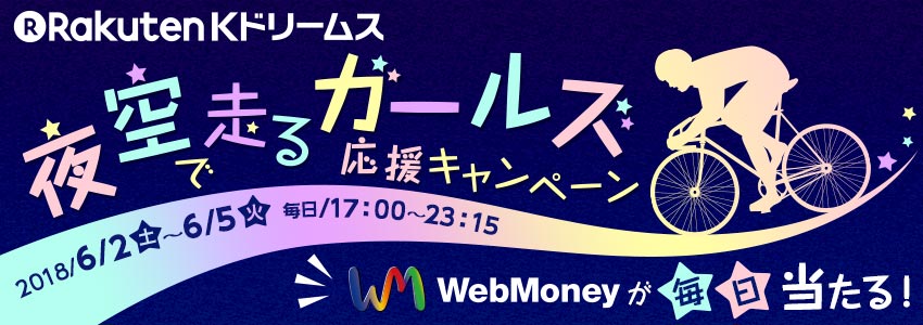 Kドリームス　夜空で走るガールズ応援キャンペーン