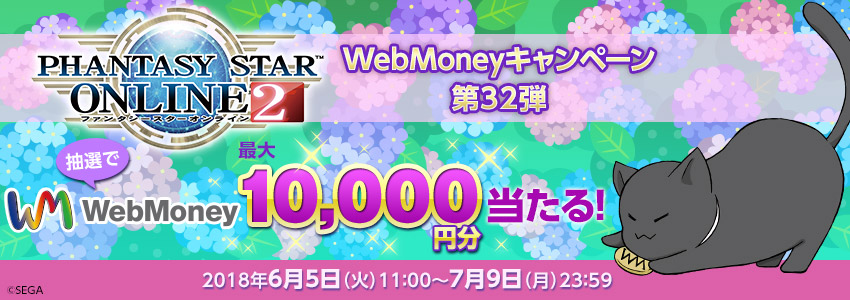 『ファンタシースターオンライン２』WebMoneyキャンペーン第32弾