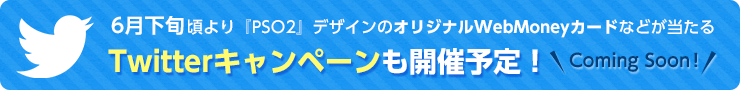 6月下旬よりTwitterキャンペーンも開催予定