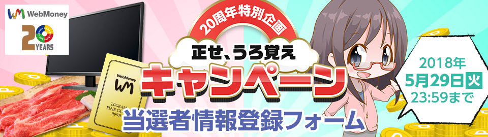正せ、うろ覚えキャンペーン 当選者情報登録フォーム