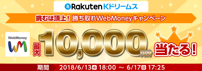 Kドリームス　挑むは頂上！勝ち取れWebMoneyキャンペーン