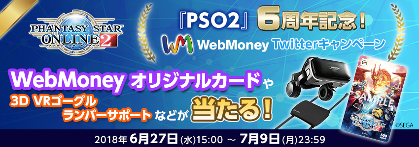 『ファンタシースターオンライン２』6周年記念！Twitterキャンペーン