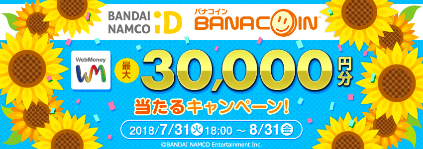 バナコイン　最大WebMoney3万円分当たるキャンペーン