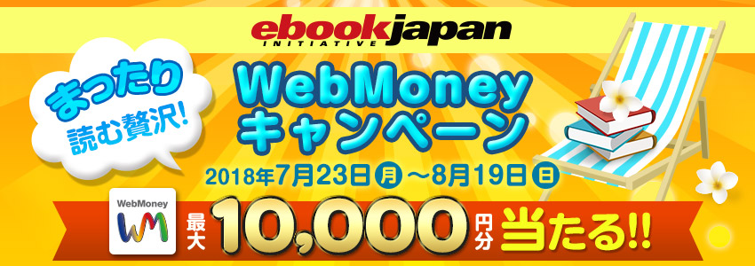 ebookjapan　まったり読む贅沢！WebMoneyキャンペーン