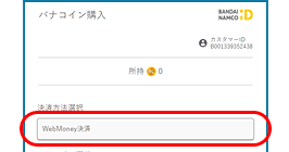 お支払いでWebMoneyを選択