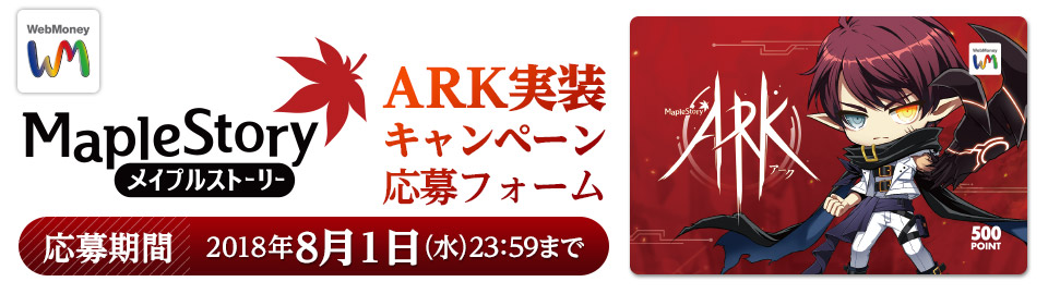 メイプルストーリー ARK実装キャンペーン 応募フォーム