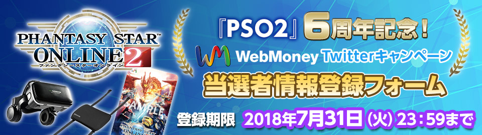『ファンタシースターオンライン２』6周年記念！ ウェブマネーTwitterキャンペーン 当選者情報登録フォーム