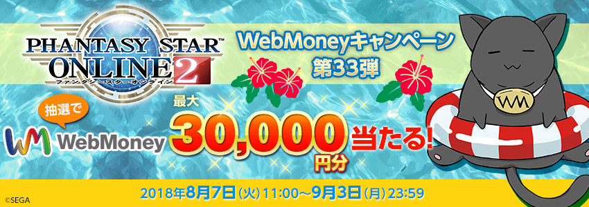 『ファンタシースターオンライン２』WebMoneyキャンペーン第33弾