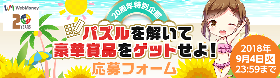 20周年特別企画　パズルを解いて豪華賞品をゲットせよ！　応募フォーム