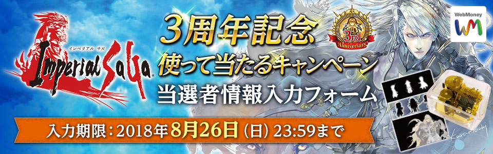インペリアル サガ　3周年記念　使って当たるキャンペーン 当選者情報登録フォーム