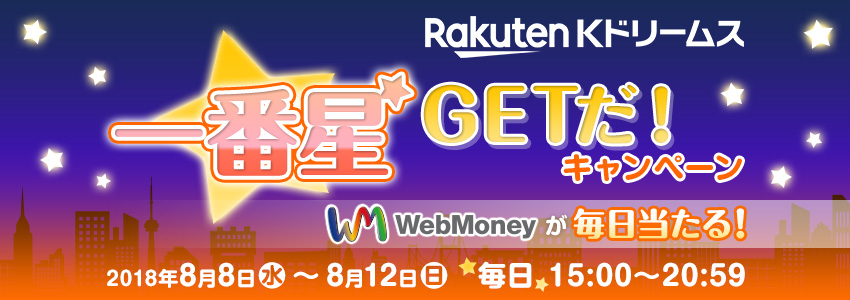 Kドリームス　一番星GETだ！キャンペーン