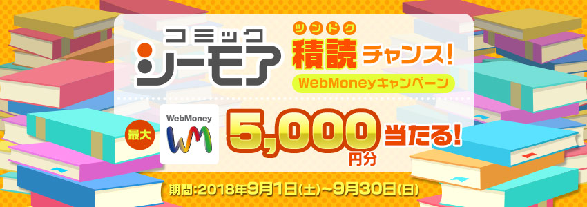 コミックシーモア　積読チャンス！WebMoneyキャンペーン