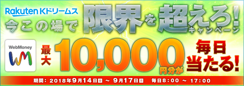 Kドリームス　今この場で限界を超えろ！キャンペーン