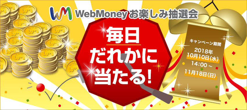 WebMoneyお楽しみ抽選会 毎日だれかに当たる！キャンペーン