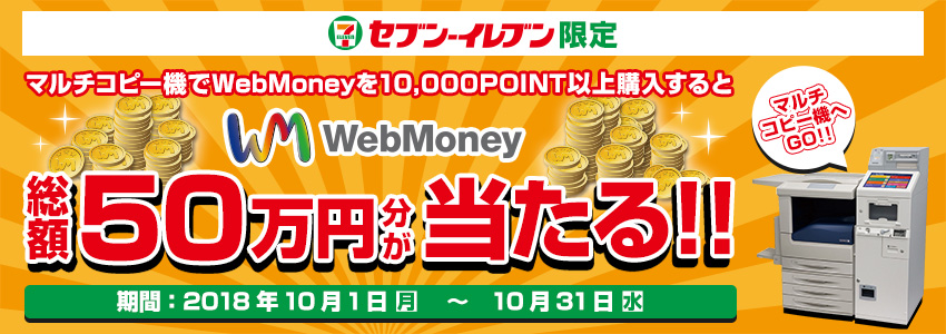 セブン‐イレブン限定！総額50万円分のWebMoneyプレゼント！