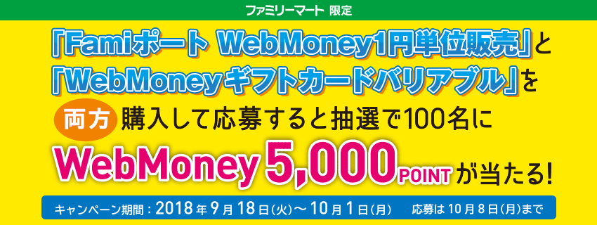 ファミリーマート　WebMoneyキャンペーン