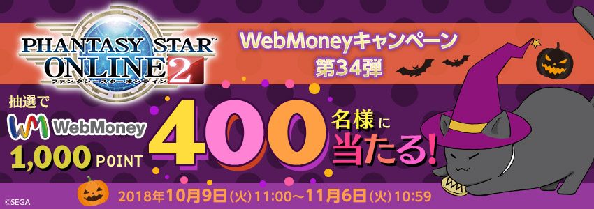 『ファンタシースターオンライン２』WebMoneyキャンペーン第34弾