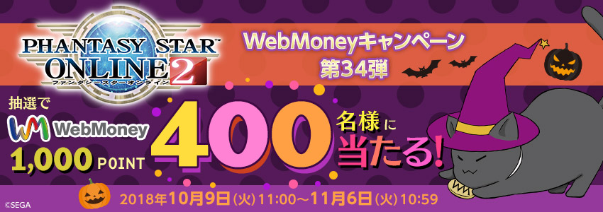 『ファンタシースターオンライン２』WebMoneyキャンペーン第34弾