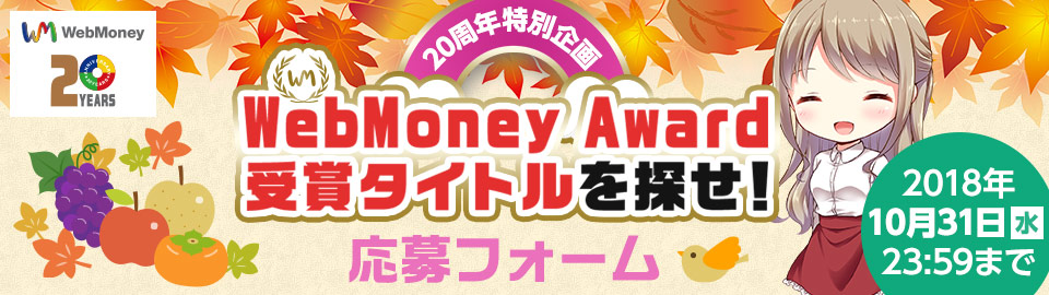 WebMoney Award受賞タイトルを探せ！　応募フォーム