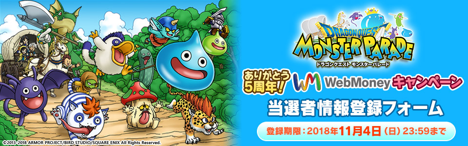 ドラゴンクエスト モンスターパレード　ありがとう5周年！ WebMoney キャンペーン 当選者情報登録フォーム