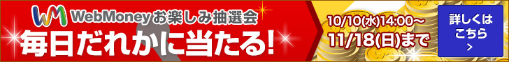 WebMoneyお楽しみ抽選会 毎日だれかに当たる！