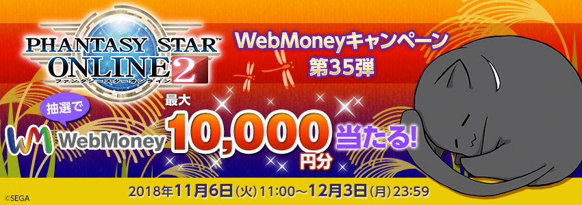 『ファンタシースターオンライン２』WebMoneyキャンペーン第35弾