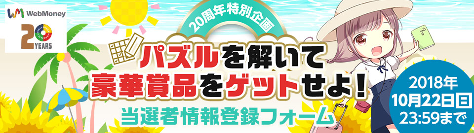 パズルを解いて豪華賞品をゲットせよ！ 当選者情報登録フォーム