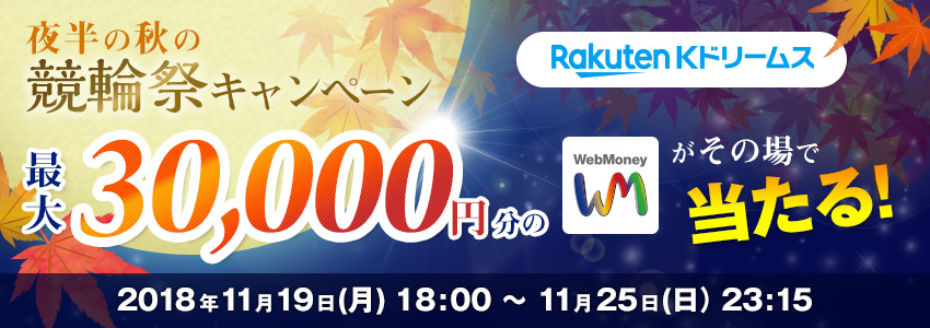 Kドリームス　夜半の秋の競輪祭キャンペーン