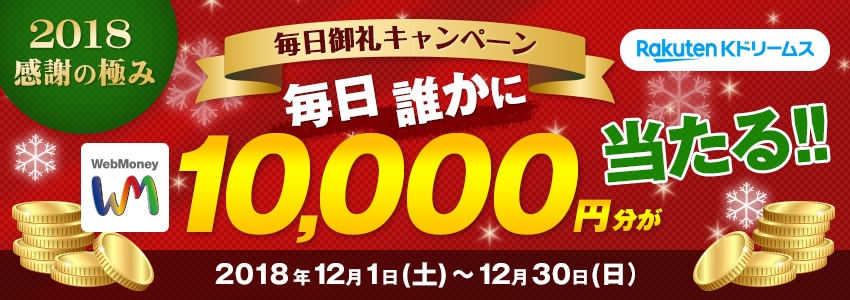 Kドリームス　2018年感謝の極み 毎日御礼キャンペーン