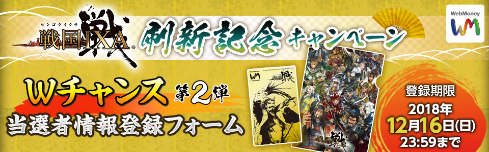 『戦国IXA』刷新記念キャンペーン Wチャンス第二弾 当選者情報登録フォーム