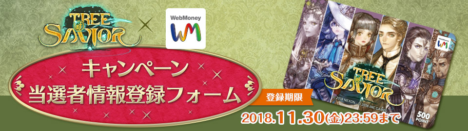 Tree of Savior × WebMoneyキャンペーン当選者情報登録フォーム